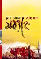 মধ্যাহ্ন অখণ্ড: হুমায়ূন আহমেদ - মধ্যাহ্ন অখণ্ড: Humayun Ahmed - Rokomari